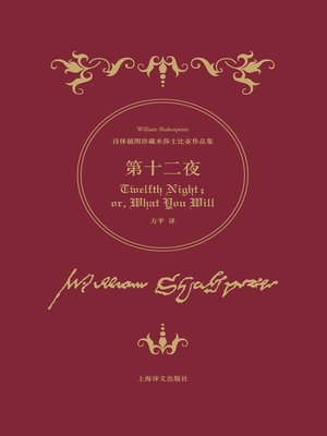 cover image of 第十二夜 (Twelfth Night)